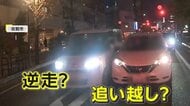 「なんで？」長野で近づいてくる“謎の光”正体は「逆走車」　佐賀では後続車が対向車線はみ出し前進ドアミラー破壊