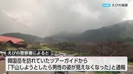 韓国岳で流星群ツアー参加の70代男性が行方不明　「下山時に姿見えず」滑落か　警察・消防が捜索中