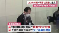 松山市来年度予算案 コロナ対策・子育て支援策に重点 編成へ市長査定 4年連続で過去最大規模【愛媛】