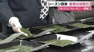 2年ぶりにセレモニー シーズン到来~新茶の初取引 静岡市
