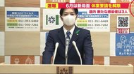 6月は新局面へ…休業要請「全面解除」北海道新たに3人感染 美容室クラスターや特養入所者の