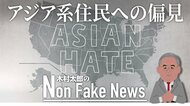 アジア系住民は“第二のユダヤ人”? 大学入試の「不公平な扱い」をバイデン政権は許すのか