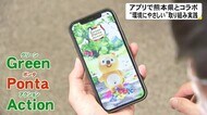 アプリで熊本県とコラボ 環境にやさしい取り組みを実践 【熊本】