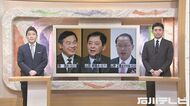 石川県知事選は保守三つ巴に…馳元文科相、山田前参院議員、山野金沢市長 3人の歩みと現在の情勢