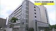 冷蔵庫の扉が閉まっていなかったのが原因…四国電力が職場接種用ワクチン200回分廃棄【香川・高松市】