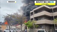約4時間半後に鎮圧 畳の製造工場で火事 現場周辺の住宅街は一時騒然【香川・高松市】