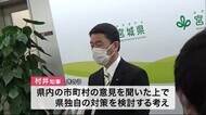 宮城県「時短要請全域」提案へ 午後に市町村長会議 まん延防止等重点措置の適用を受けて
