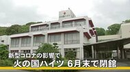 コロナで事業継続困難に『火の国ハイツ』が6月末に閉館【熊本】
