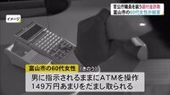 官公庁の職員かたる男に149万円…60代女性が特殊詐欺被害 富山市