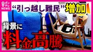引っ越しピークが2月に“前倒し” 「繁忙期がもう1カ月増えたみたい」　引っ越し料金高騰　3月の料金は通常の3倍、5年で1.5倍に　トランクルームの活用も
