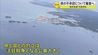 普天間基地の辺野古移設計画　知事の“不承認”受け沖縄防衛局が取消し求める審査請求…法廷闘争も