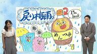 もしかして「戻り梅雨？」　過去には「実はあの時、梅雨明けしていませんでした…」という年も　2025年もあり得るのか？気象予報士が解説