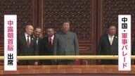 “抗日勝利”軍事パレードに習近平・プーチン・金正恩の3人が天安門に並び立つ　習氏のアメリカに対抗するリーダーとしてのアピールか