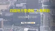 【速報：対象者名簿掲載】国土交通省四国地方整備局（高松市）が人事異動発表　新局長に奥田晃久氏