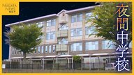 新潟市立“夜間中学校”が27年に開校へ　義務教育未修了者や不登校生に学び直しの場を「学びを希望する人は通って」