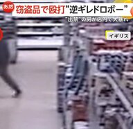 “逆ギレドロボー”が窃盗品で店員殴打し逃走　アメリカ…スーパー“出禁”男が“逆ギレ”で大暴れのあげく逮捕　イギリス