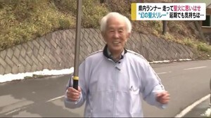 本来ならきょう...『幻の聖火リレー』 家族の作ったトーチ持ち完走 96歳ランナー「来年、走りたい」