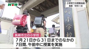 コロナ休校分を補う 長崎市の小中学校は夏休みも授業