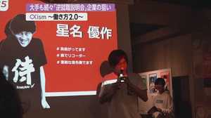 主役は学生!招かれるのは企業。大手10社に『一芸』アピールの“逆”就職説明会