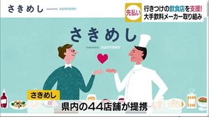 苦境の飲食店を支援 大手飲料メーカーが“先払い”プロジェクト【愛媛】