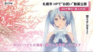 初音ミクが新成人を祝福「いつでも見守っているよ」歌手の大黒摩季さんも激励 札幌市が動画公開