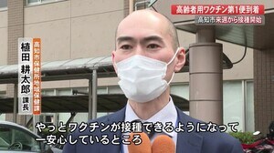 高齢者用のワクチンが高知市に到着 12日から優先接種を順次開始 一般の高齢者の接種は5月6日から