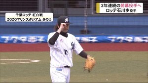 魚津市出身 千葉ロッテ石川歩投手 2年連続2度目の開幕投手
