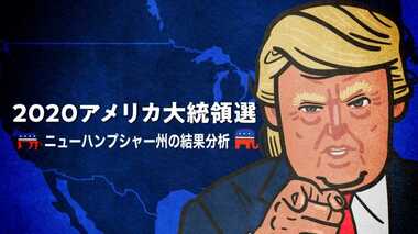 勝者なきニューハンプシャー予備選　バイデン氏は典型的な“撤退”パターン