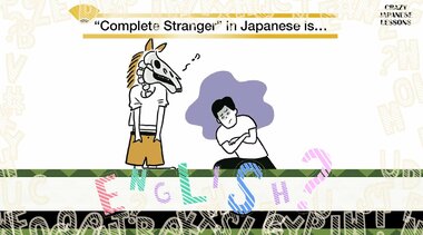 クレイジーな日本語「馬の骨」英語で言えますか?