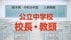 【全掲載】栃木県の公立中学校・義務教育学校の校長・教頭　2026年春…