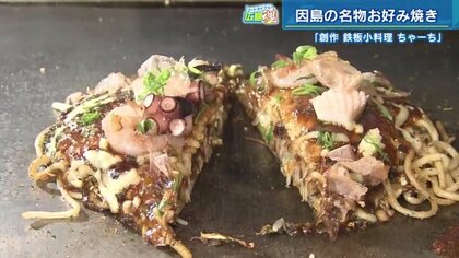 ツートライブ広島魂(23)  うどん入りお好み焼き×たっぷり海鮮　新名物「因島村上海賊焼き」村上水軍の旗を乗せて