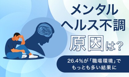 【メンタルヘルス不調、原因は?】26.4%が「職場環境」でもっとも多い結果に