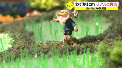 田んぼや銭湯も…「1cmの小さな世界」79歳のミニチュア作品　日常の一コマをリアルに再現【福井発】