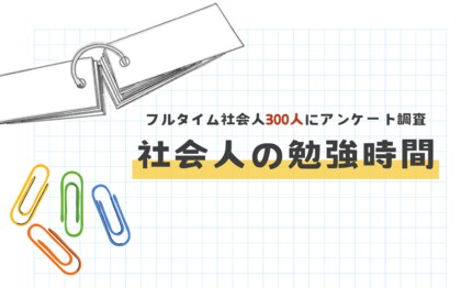 【1日平均たった26分!】社会人300人に勉強時間をアンケートしてみた