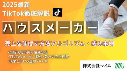 【マーケ担当者必見】「2025年版 ハウスメーカー業界向けTikTokトレンドレポート」公開のお知らせ
