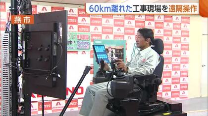 工事現場の重機を60km離れた場所から遠隔操作！猛暑の中エアコン効いた部屋で作業可能に「汚れないし快適」　建設業界の人手不足解消へ期待　新潟