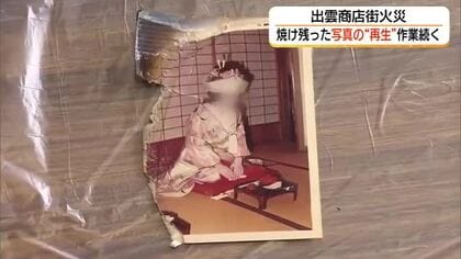 出雲市大火の焼け跡から見つかった思い出の一枚を復元　ボランティアが「写真洗浄」（島根・出雲市）