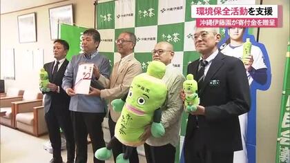 沖縄伊藤園　環境保全活動に寄付金贈呈