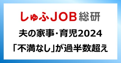 夫の家事育児「不満なし」が過半数超え/積極的に取り組んでいた家事1位は「ゴミ出し」