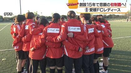 『“過去最高は５位”それでも諦めない』ー愛媛FCレディースが「攻守ともに主導権を握り続けるサッカー」で頂点目指す【愛媛発】