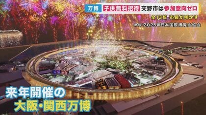 「万博子ども無料招待」　すべての小中学校が参加意向なしの交野市 「学校単位でなく家族と行ける制度」市長が提案