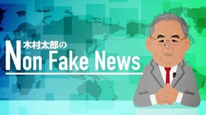 木村 太郎のNon Fake News