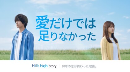 愛だけでは足りなかった。10年の交際が終わった理由[Hills High Story]