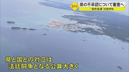 普天間基地の辺野古移設計画　知事の“不承認”受け沖縄防衛局が取消し求める審査請求…法廷闘争も