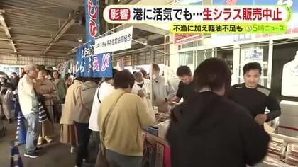 GWスタート！各地で賑わいも広がる原油の供給不安の影響　生シラスの販売は2年連続で中止に