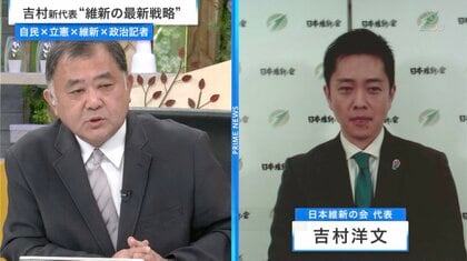 維新・吉村洋文新代表に問う！前原氏起用の意図、与党との対峙、党勢回復に向けた運営方針