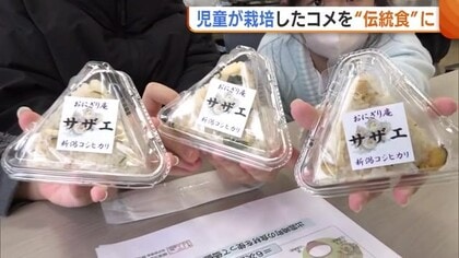 「売れると思う！」児童が育てたコメを“サザエの炊き込みご飯”に！おにぎり100個があっという間に完売 新潟・出雲崎町