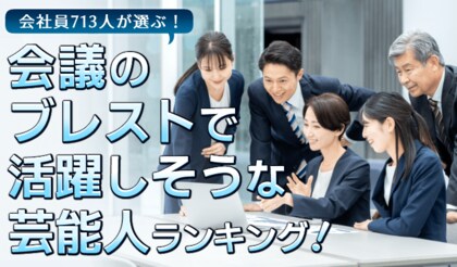 会社員713人が選ぶ「ブレインストーミングで活躍しそうな芸能人」ランキング｜1位はカズレーザー！所ジョージやバカリズムも上位にランクイン