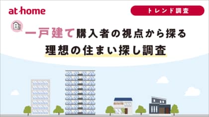一戸建て購入者の視点から探る理想の住まい探し調査