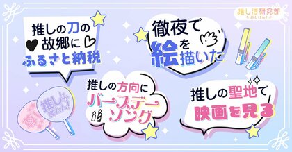 【 #いい推しの日 】推しの誕生日を祝う人91.6％！ 徹夜で描くイラストから祭壇づくりまで、お祝い方法やアイデアの調査結果を発表